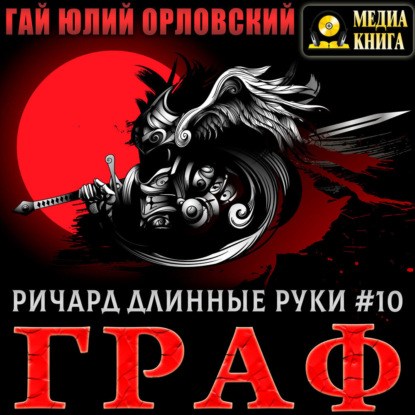 Скачать книгу Ричард Длинные Руки – Граф