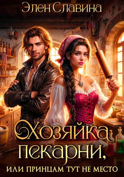 Скачать книгу Хозяйка пекарни, или принцам тут не место