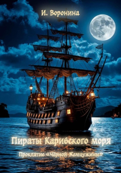 Скачать книгу Пираты Карибского моря. Проклятие «Чёрной Жемчужины»