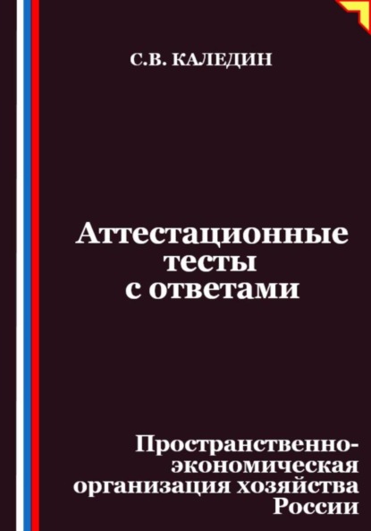 Скачать книгу Аттестационные тесты с ответами. Пространственно-экономическая организация хозяйства России