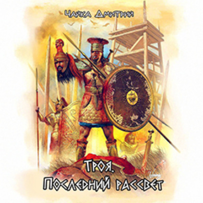 Скачать книгу Троя. Последний рассвет