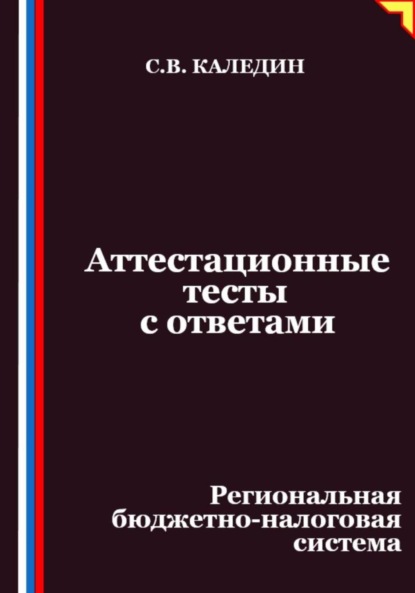 Скачать книгу Аттестационные тесты с ответами. Региональная бюджетно-налоговая система