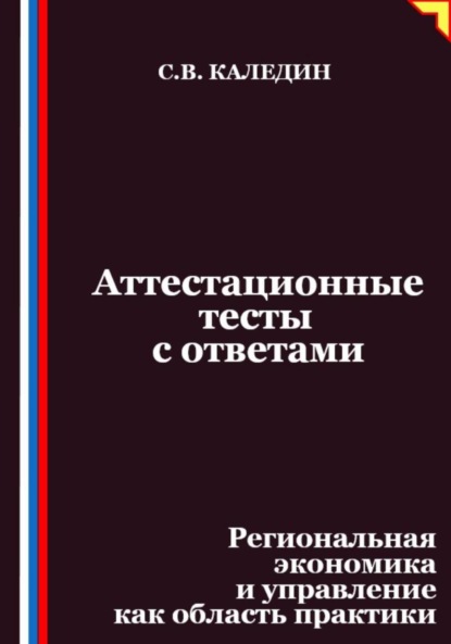 Скачать книгу Аттестационные тесты с ответами. Региональная экономика и управление как область практики