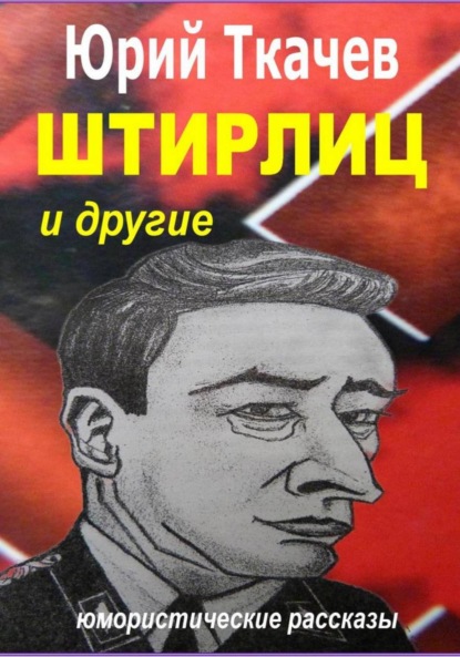 Скачать книгу Штирлиц и другие