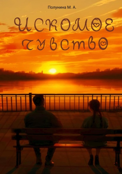 Скачать книгу Искомое чувство