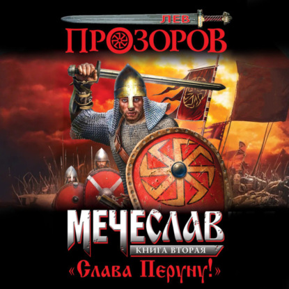 Скачать книгу Слава Перуну!