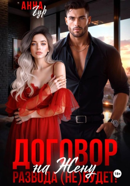 Скачать книгу Договор на Жену. Развода (Не) Будет!