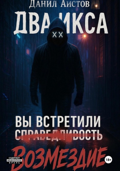 Скачать книгу Два Икса