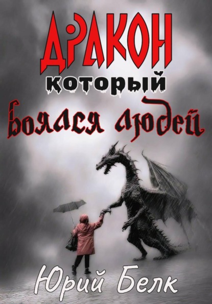 Дракон, который боялся людей