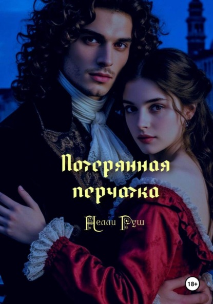 Скачать книгу Потерянная перчатка