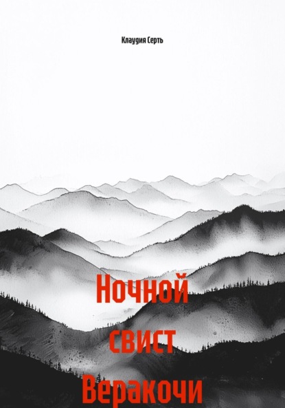 Скачать книгу Ночной свист Веракочи