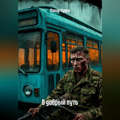 Скачать книгу В добрый путь