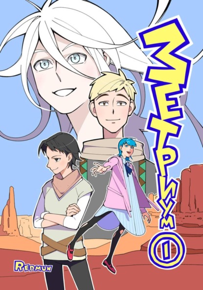 Зетриум. Том 1