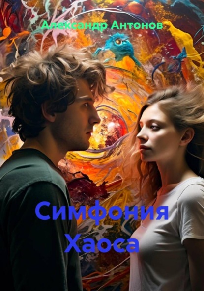Скачать книгу Симфония Хаоса
