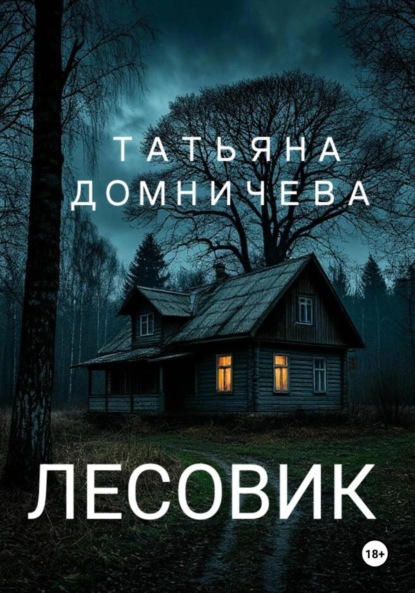 Скачать книгу Лесовик