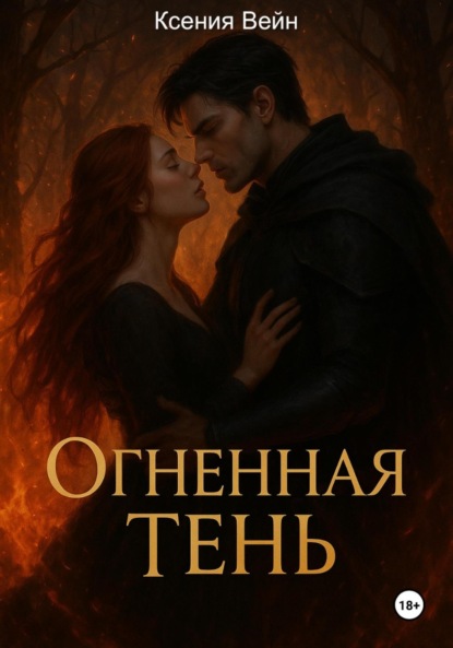 Скачать книгу Огненная тень