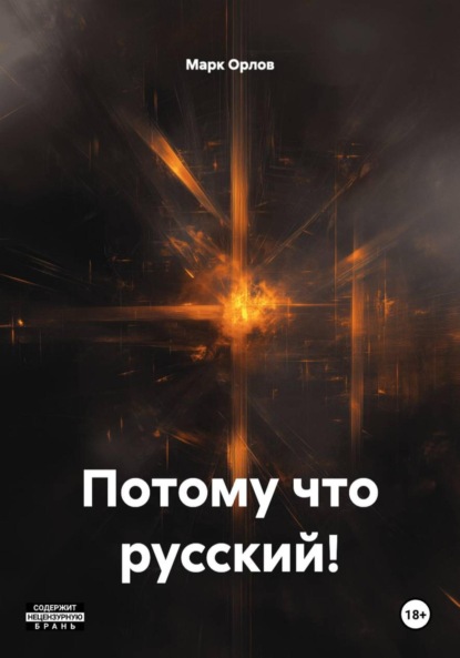 Скачать книгу Потому что русский!