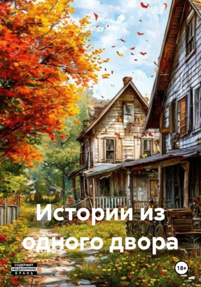Скачать книгу Истории из одного двора