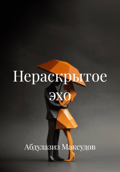 Скачать книгу Нераскрытое эхо
