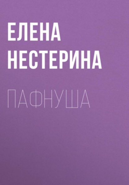 Скачать книгу Пафнуша