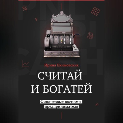 Скачать книгу Считай и богатей: финансовые аксиомы предпринимателя