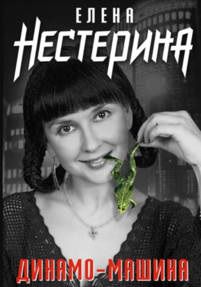 Скачать книгу Динамо-машина