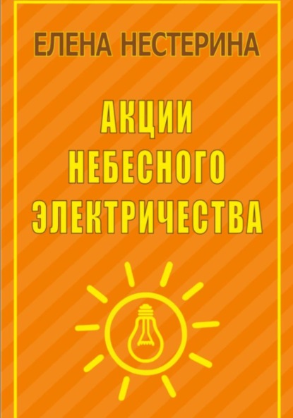 Скачать книгу Акции небесного электричества