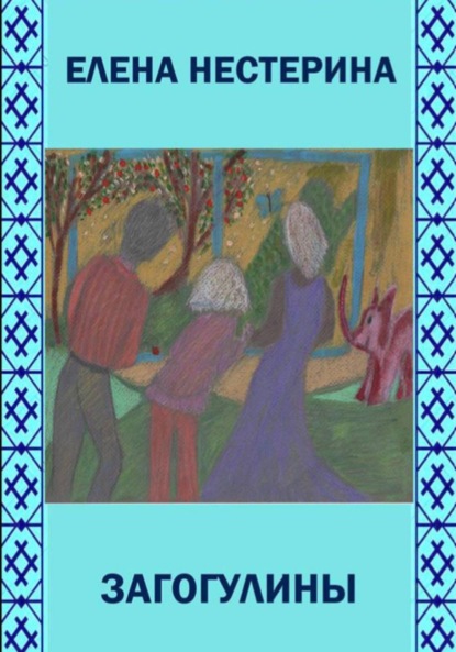 Скачать книгу Загогулины