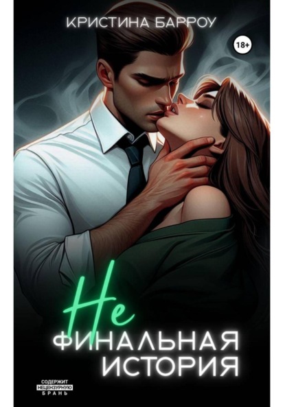 Скачать книгу (Не)финальная история