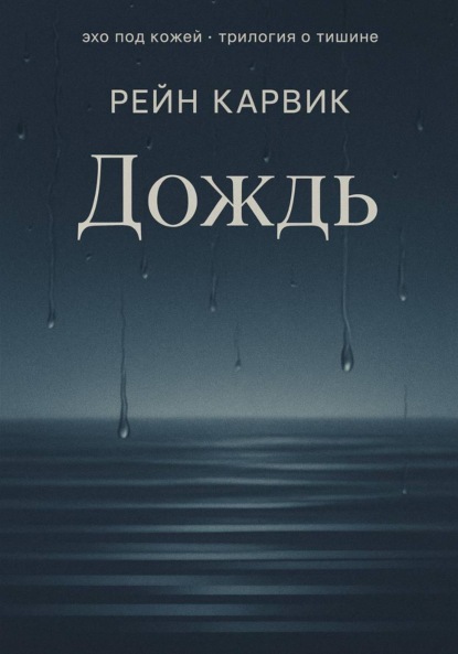 Скачать книгу Дождь