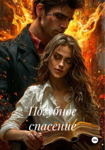 Скачать книгу Погубное спасение