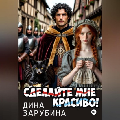 Скачать книгу Сделай мне красиво!