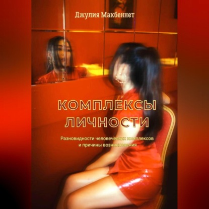 Скачать книгу Комплексы личности