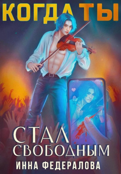 Скачать книгу Когда ты стал свободным
