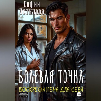 Скачать книгу Болевая точка: Воскреси меня для себя