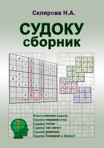 Скачать книгу СУДОКУ: сборник