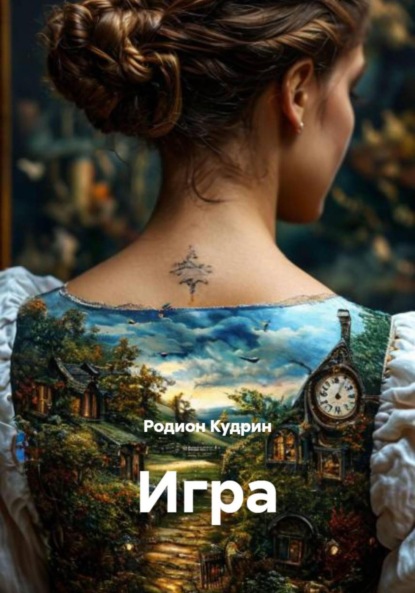 Скачать книгу Игра