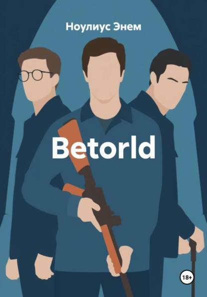 Скачать книгу Betorld