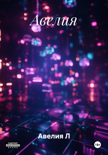 Скачать книгу Авелия