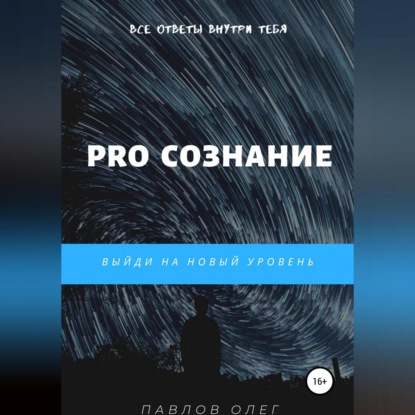 Скачать книгу PRO Сознание
