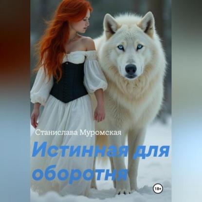 Скачать книгу Истинная для оборотня