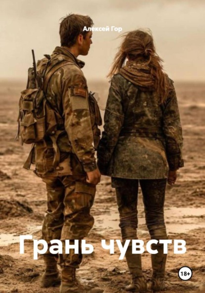 Скачать книгу Грань чувств