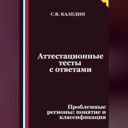 Скачать книгу Аттестационные тесты с ответами. Проблемные регионы – понятие и классификация