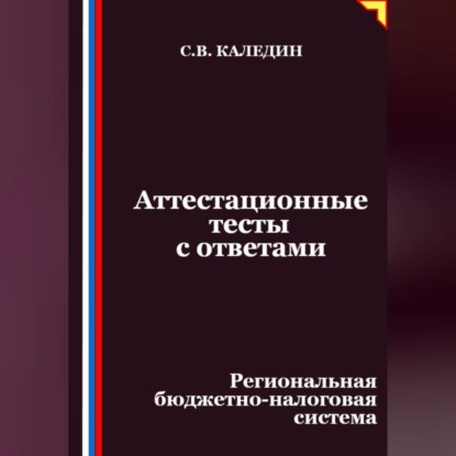 Скачать книгу Аттестационные тесты с ответами. Региональная бюджетно-налоговая система