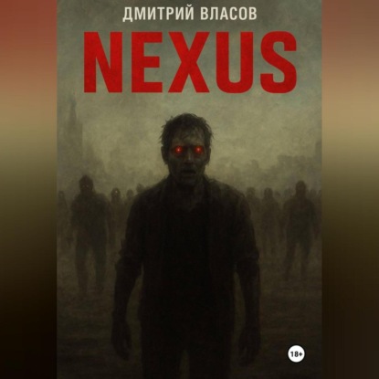 Скачать книгу Nexus: Тишина после разума