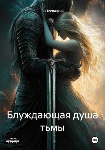 Скачать книгу Блуждающая душа тьмы