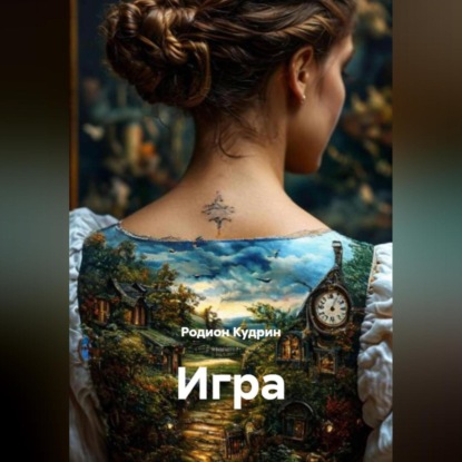 Скачать книгу Игра