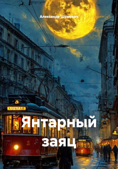 Скачать книгу Янтарный заяц