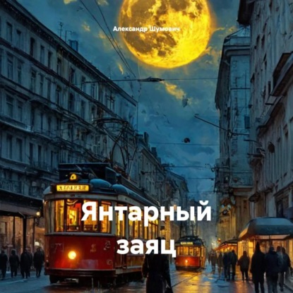 Скачать книгу Янтарный заяц