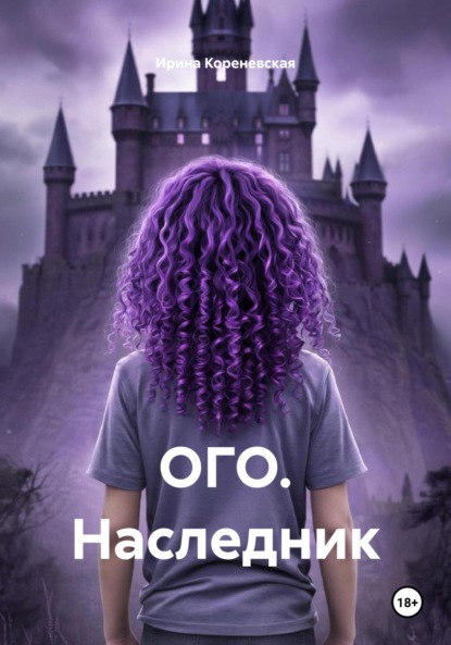 Скачать книгу ОГО. Наследник